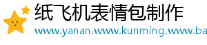 纸飞机表情包制作